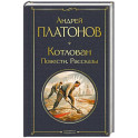 Котлован. Повести. Рассказы