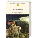 Смерть Артура