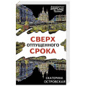 Сверх отпущенного срока