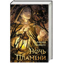 Ночь пламени
