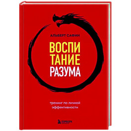 Воспитание разума. Тренинг по личной эффективности