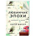 Любимчик Эпохи