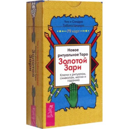 Новое ритуальное Таро Золотой Зари. 79 карт
