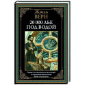 Двадцать тысяч лье под водой