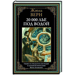 Двадцать тысяч лье под водой