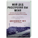 Мой дед расстрелял бы меня: История внучки Амона Гета, коменданта концлагеря Плашов