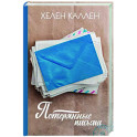 Потерянные письма