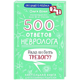 500 ответов невролога