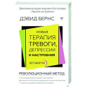 Новая терапия тревоги, депрессии и настроения. Без таблеток. Революционный метод