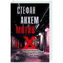 Мотив Х