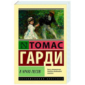В краю лесов