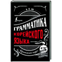 Грамматика корейского языка. Краткий курс