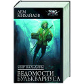 Мир Вальдиры. Ведомости Бульквариуса