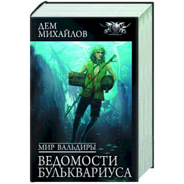Мир Вальдиры. Ведомости Бульквариуса
