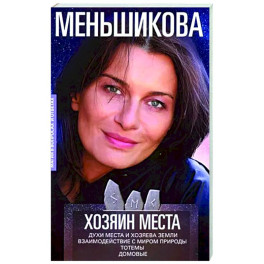 Хозяин места. Духи места и Хозяева земли