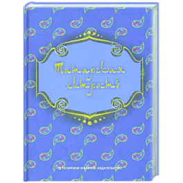 Татарская хитрость (народные шутки)