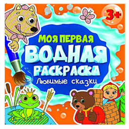 Любимые сказки