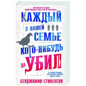 Каждый в нашей семье кого-нибудь да убил