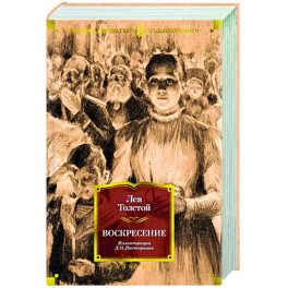 Воскресение