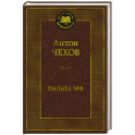 Палата №6