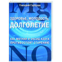 Здоровье, молодость, долголетие. Как магний и оксид азота противостоят старению