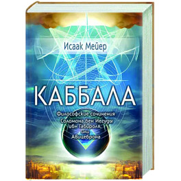 Каббала. Философические сочинения Соломона бен Иегуды ибн Габироля, или Авицеброна