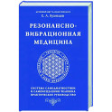 Резонансно-вибрационная медицина. Система самодиагностики и самоисцеления человека.