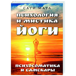 Психология и мистика йоги. Психосоматика и самскары