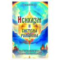 Исихазм и Система Романова. Единство духовного и физического развития