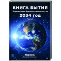 Книга бытия. Предсказание будущего человечества 2034 год. Часть 1