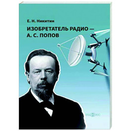 Изобретатель радио — А. С. Попов