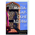 Малабарские вдовы