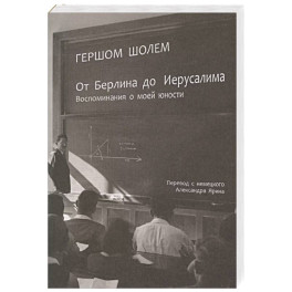 От Берлина до Иерусалима. Воспоминание моей юности