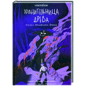 Хранительница древа. Часть 3. Вечная ночь Эрихни