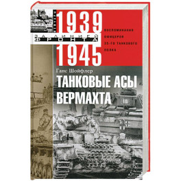 Танковые асы вермахта. Воспоминания офицеров 35-го танкового полка. 1939-1945