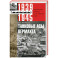 Танковые асы вермахта. Воспоминания офицеров 35-го танкового полка. 1939-1945