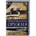 История огнестрельного оружия. С древнейших времен до XX века