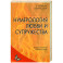 Нумерология любви и супружества. Практический справочник