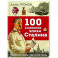 100 символов эпохи Сталина