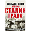 Агония Сталинграда. Откровения панцергренадера Вермахта