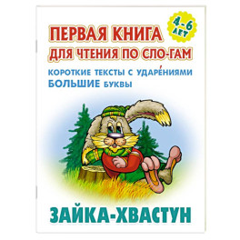 Зайка-хвастун. Короткие тексты с ударениеми большие буквы