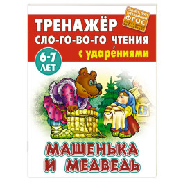 Машенька и медведь