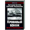 Кровавый бокаж. Битва за Нормандию-44