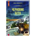 Черновик беса