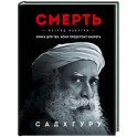 Смерть