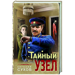 Тайный узел