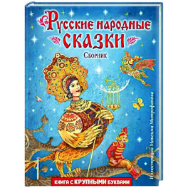 Русские народные сказки. Сборник