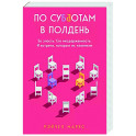 По субботам в полдень. Ее злость. Его несдержанность. И встречи, которые их изменили