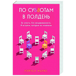 По субботам в полдень. Ее злость. Его несдержанность. И встречи, которые их изменили