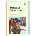 Тихий Дон. Том II